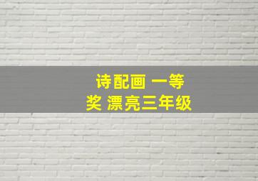 诗配画 一等奖 漂亮三年级